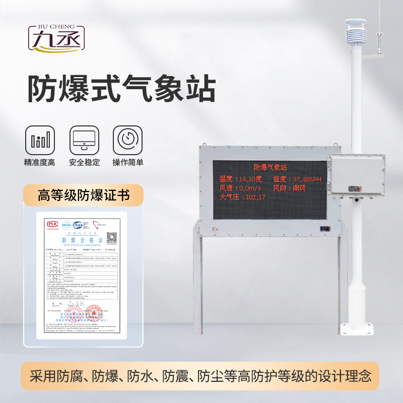 化工廠防爆氣象站：防爆護航，守護化工生產安全